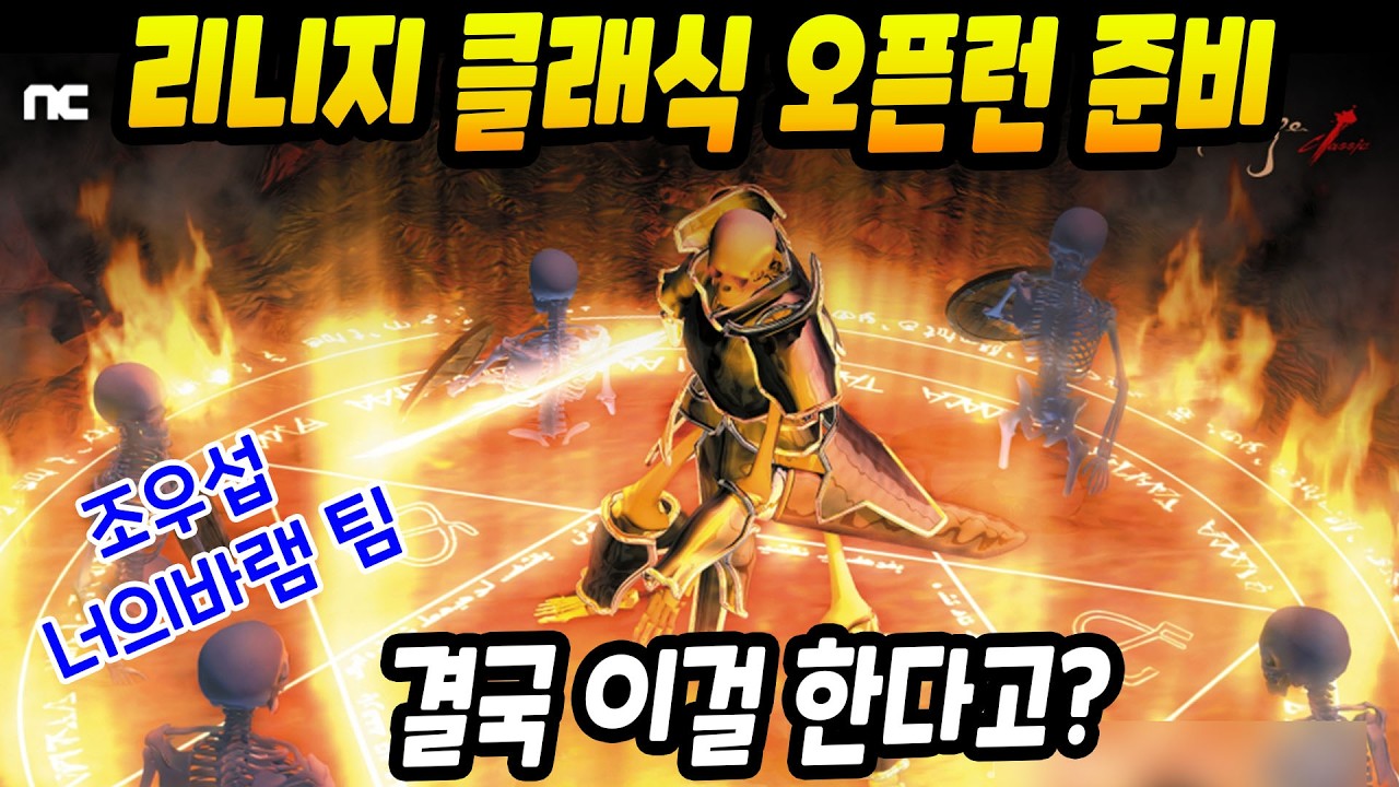 결국 리니지 클래식 이걸 한다고? #너의바램