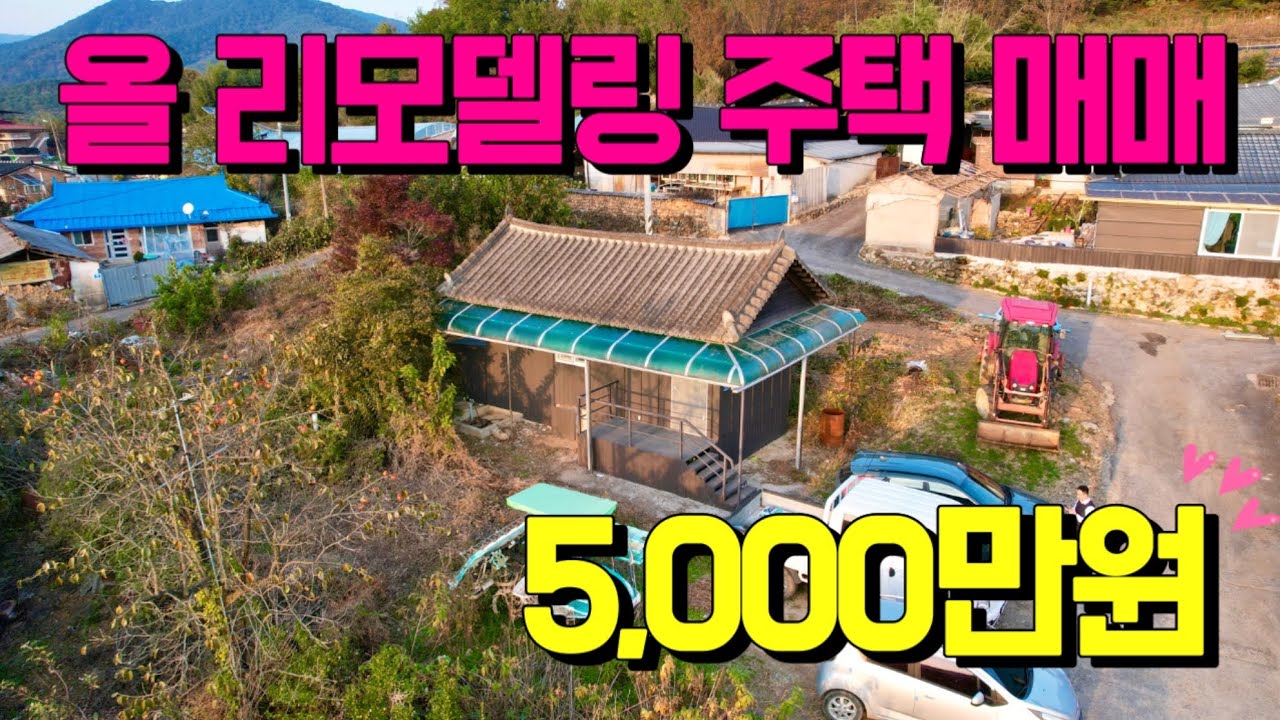 [전남토지매매] - [498] 매매가 5,000만원! 올리모델링 주택 매매 / 순창군 구림면 구암리 주택 시골집 매매