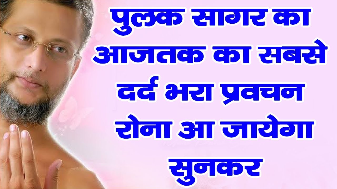 पुलक सागर का आज तक का सबसे दर्द भरा प्रवचन रोना आ जायेगा -Muni Pulak Sagar ji Maharaaj
