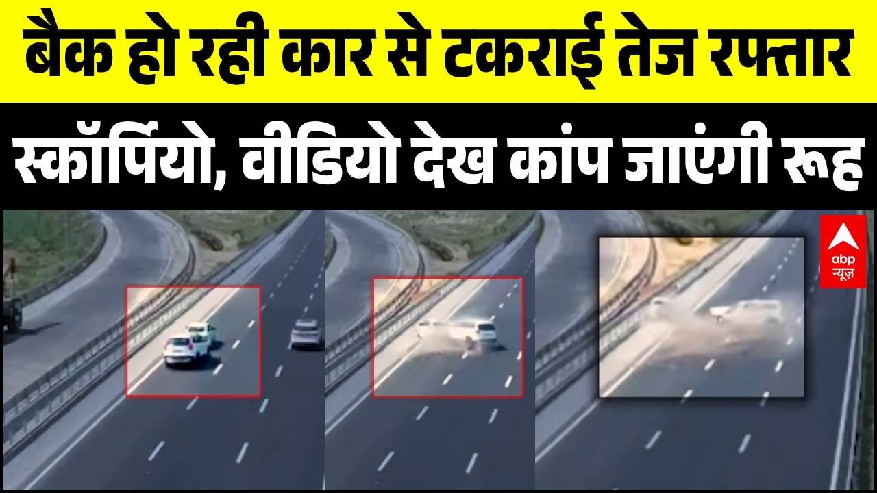 Car Accident Breaking: कार के उड़ गए परखच्चे, बेकाबू स्कॉर्पियो की टक्कर का दिल दहला देने वाला Video