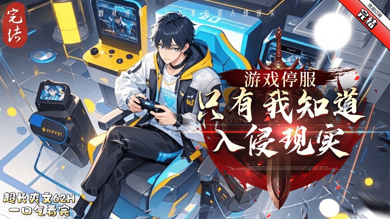 《遊戲停服，只有我知道入侵現實》完结 風靡整個藍星的世紀網遊《新世界》宣布停服！ 一時間，全網哀嚎。 人們瘋狂拋售裝備、金幣。 所有人都只有一個念頭：回血！ 更極端的，甚至一怒刪號！