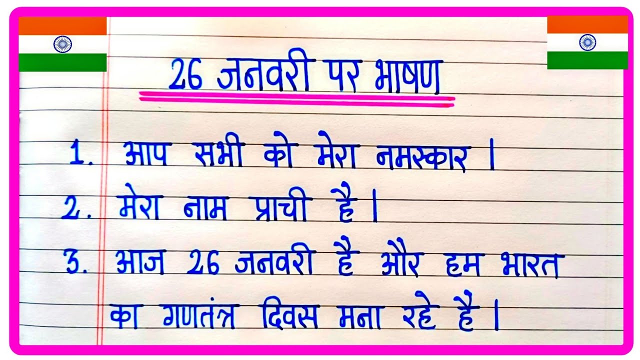 26 January Par Bhashan 2025 | 26 जनवरी पर भाषण | Republic Day Speech In Hindi | 26 January Bhashan