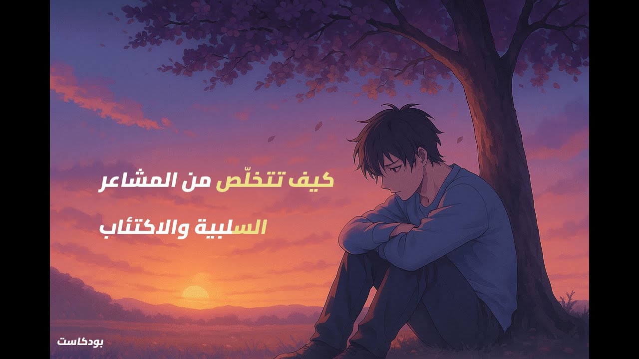 كيف تتخلص من المشاعر السلبية والاكتئاب