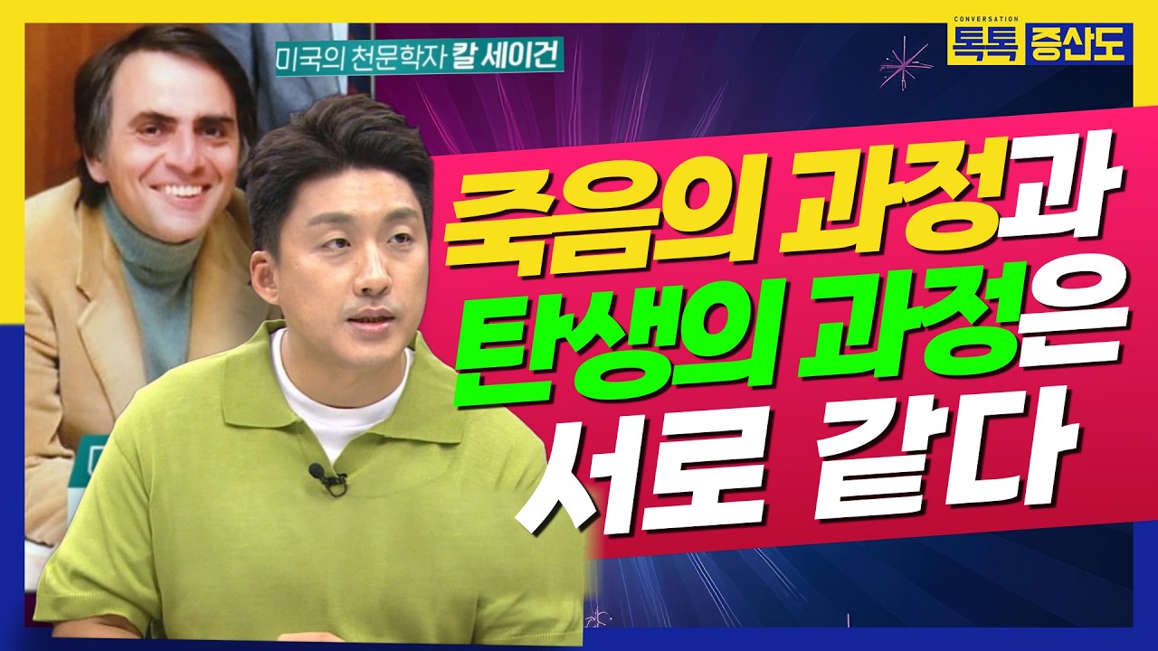 죽음의 순간과 탄생의 순간은 서로 같다 #삶과죽음 #생유어사사유어생 #증산도의진리 #칼세이건 #톡톡증산도