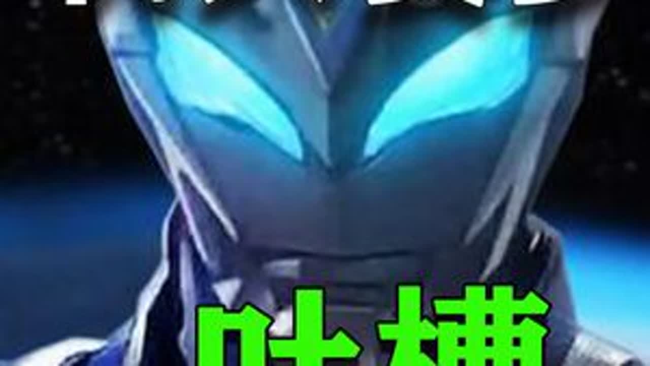 贝利亚也算是父亲？父亲是一种弱点？ #奥特曼 #赛罗奥特曼 #贝利亚 #欧布奥特曼 #和抖仔花式同框