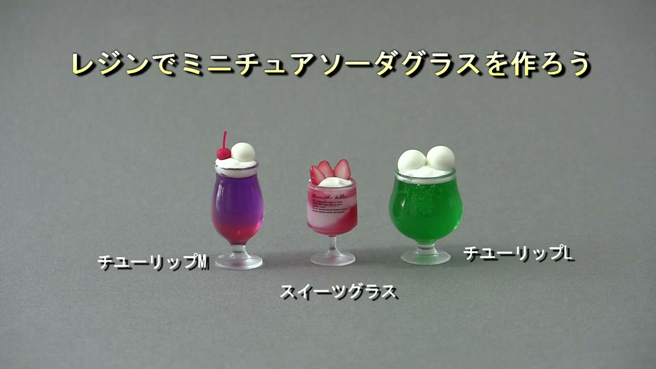 レジンでミニチュアソーダグラスを作ろう