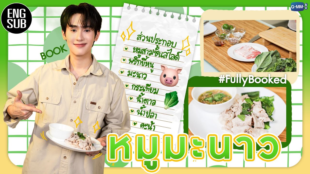 [ENGSUB] (Book Book Cook Cooking) “บุ๊ค” ขอเข้าครัวโชว์ฝีมือในเมนู “หมูมะนาว” | FullyBooked