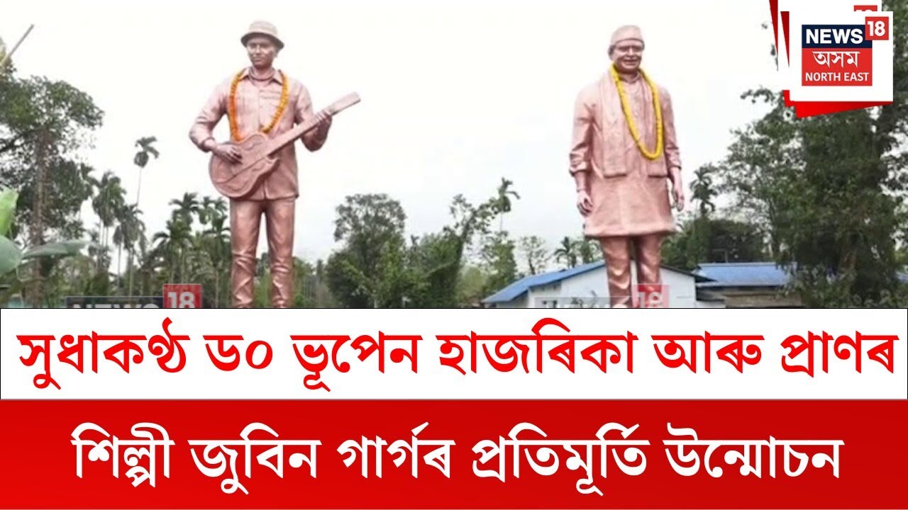 Naharkatia News : ড০ ভূপেন হাজৰিকা আৰু প্ৰাণৰ শিল্পী জুবিন গাৰ্গৰ প্ৰতিমূৰ্তি উন্মোচন | N18V