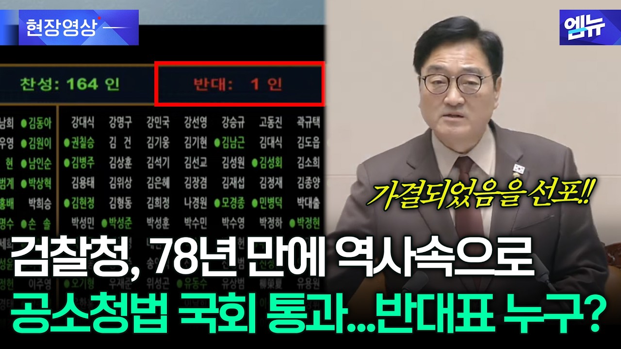 검찰청, 78년 만에 역사속으로...공소청법 반대표 던진 1인?