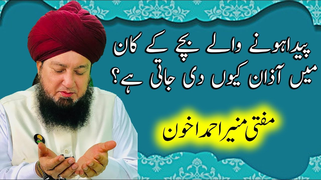 پیداہونے والے بچے کے کان میں آذان کیوں دی جاتی ہے؟_RahamTV