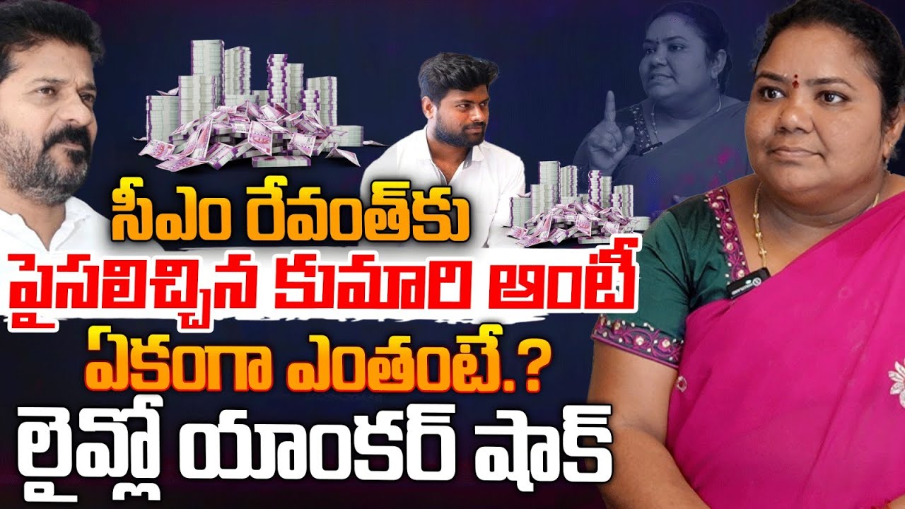 Kumari Aunty Helps Money To CM Revanth Reddy | Red Tv