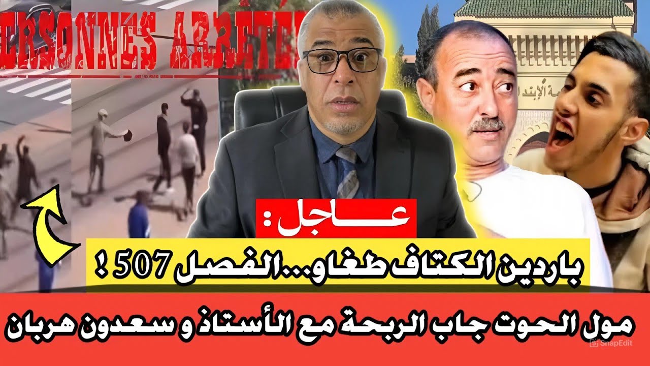 آخر المستجدات: مول الحوت جاب الربحة مع الأستاذ + سعدون هربان // باردين الكتاف طغاو...الفصل 507 !