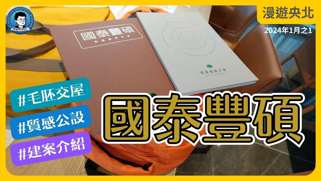 開箱！國泰豐碩毛胚屋｜國泰在央北的第三案｜建案介紹｜質感公設 - 漫遊央北 2024年1月號Vol.1