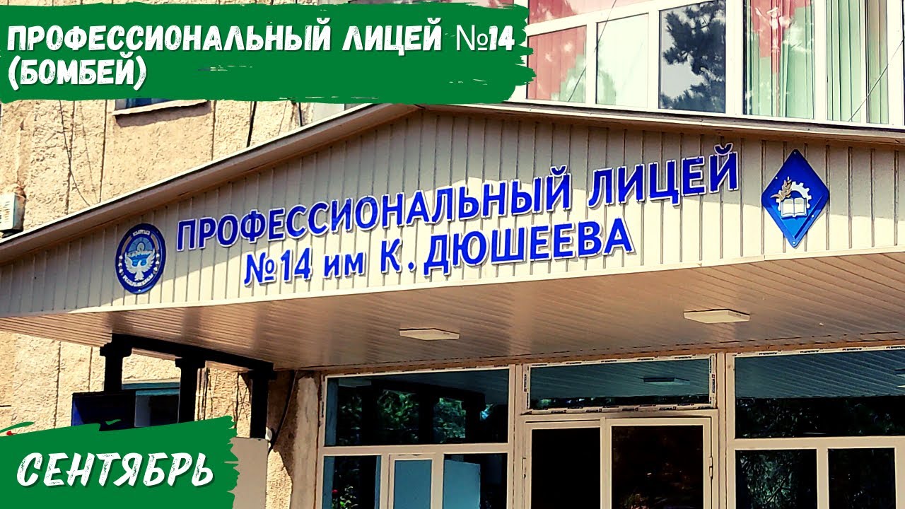 Профессиональный лицей №14 / Бомбей | Атмосфера Каракола