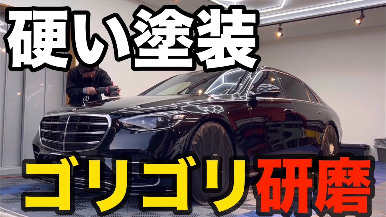 かた〜い塗装　ベンツを削る！　【Mercedes vent S580】