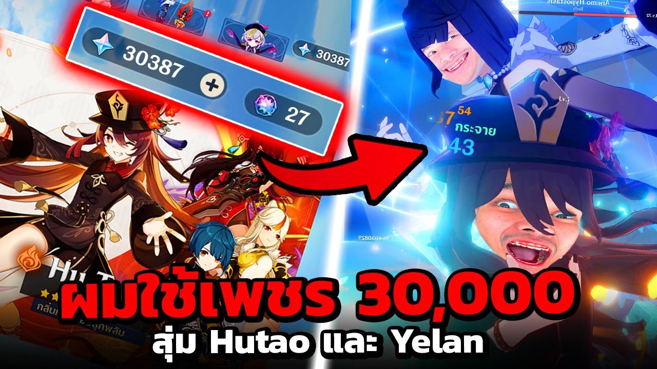 ผมทุ่มเพชร 30,000 เม็ดเพื่อสุ่มกาชาหา Hutao และ Yelan - Genshin Impact