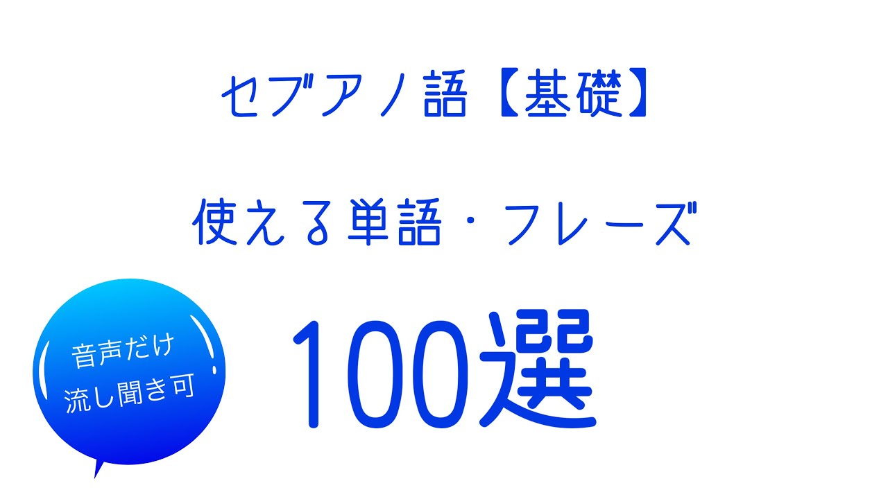 セブアノ語【基礎】使える単語・フレーズ100選【◎音声聞き流し可】