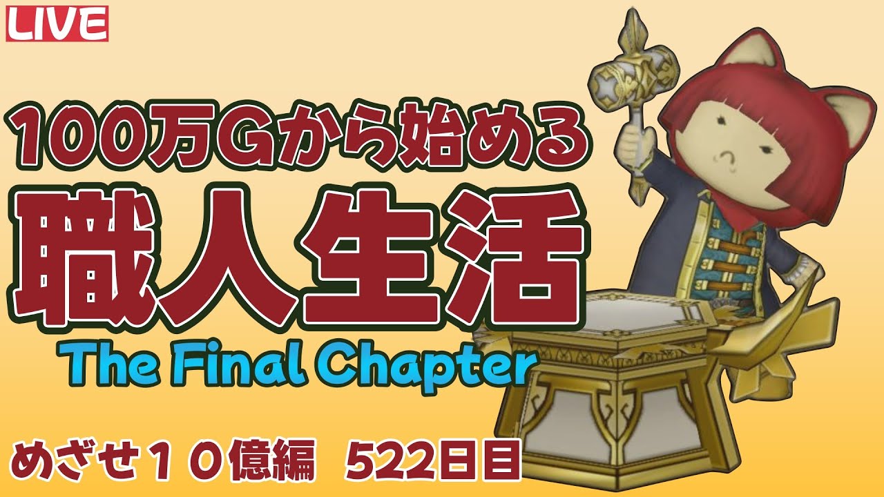 【魚魚王開幕直前SP】100万Gから始める職人生活　522日目【ドラクエ１０】