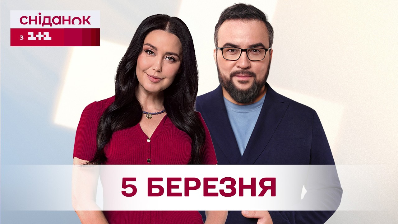 Сніданок з 1+1 Онлайн! за 5 березня
