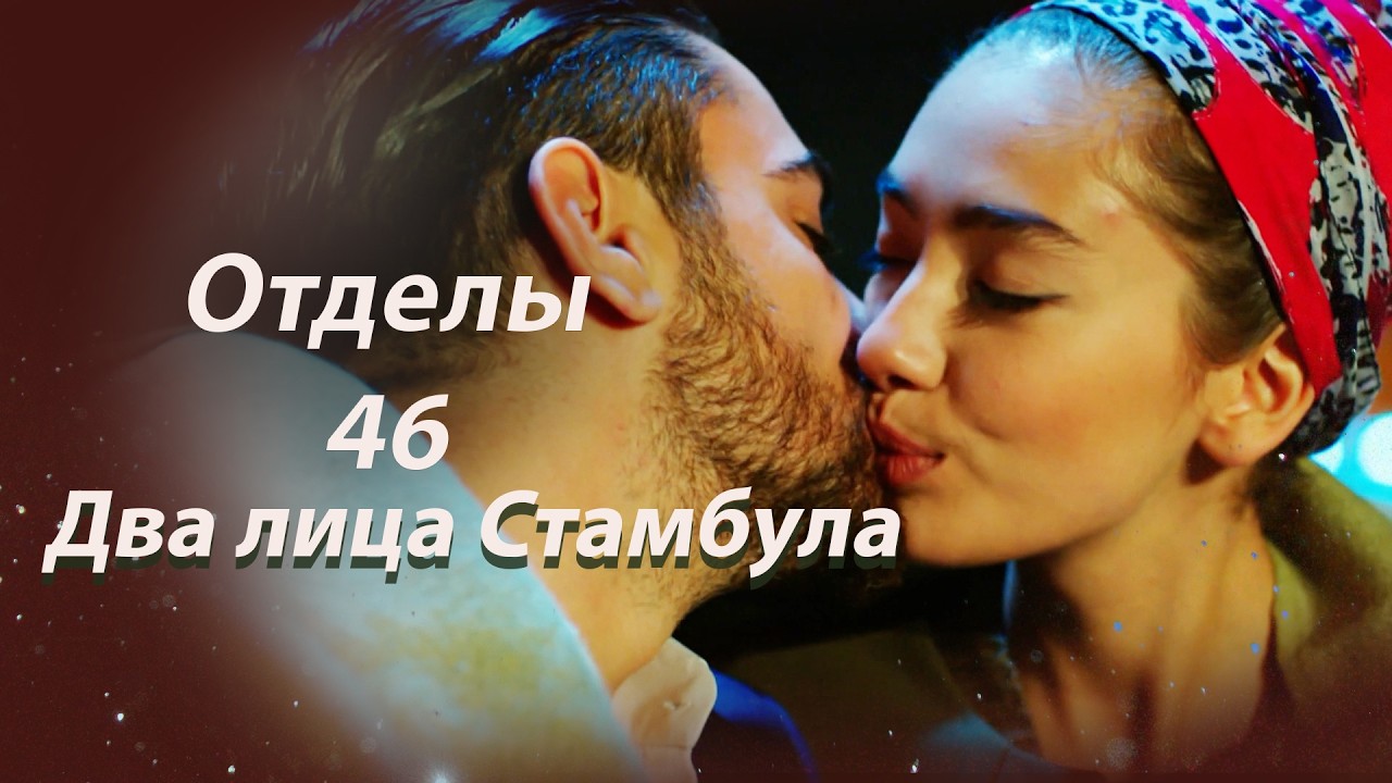 Два лица Стамбула Глава 46