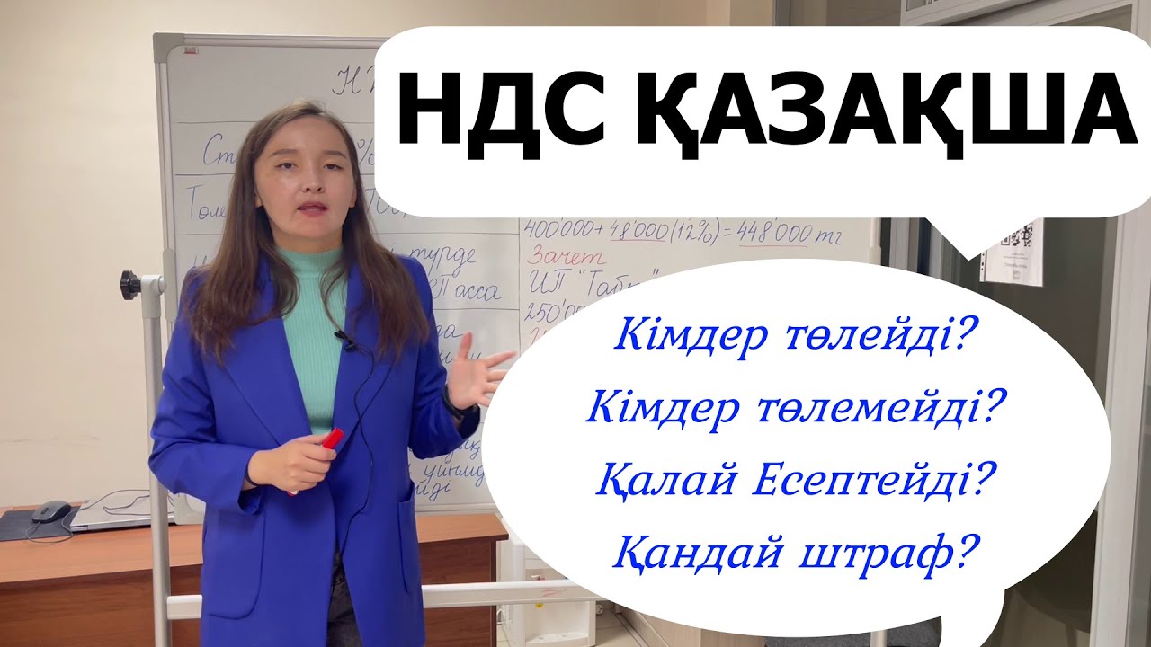 НДС туралы Қазақша ақпарат. Каспи продавецтер. Есептеу. Төлеу. Штраф.