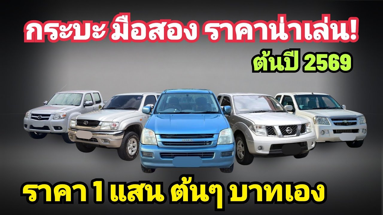 กระบะ มือสอง ราคา 1 แสนกว่าบาท 10 รุ่น น่าเล่น ต้นปี 2569