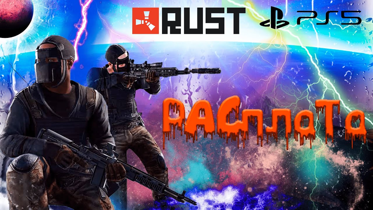 КАК Я ЗАСТАВИЛ КЛАНЫ ПОЖАЛЕТЬ О СОДЕЯННОМ В RUST CONSOLE EDITION PS4 / PS5 // ПОЧТИ ПАРАЗИТ 4.2