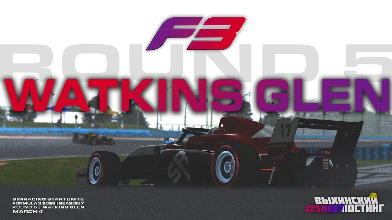 #srf3 SRSU F3 2026 - SimRacing StartUnite Formula 3 - Round 5 - Watkins Glen #rfactor2