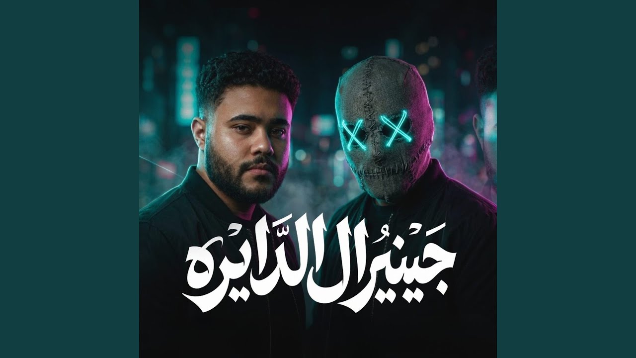 جينرال الدايره