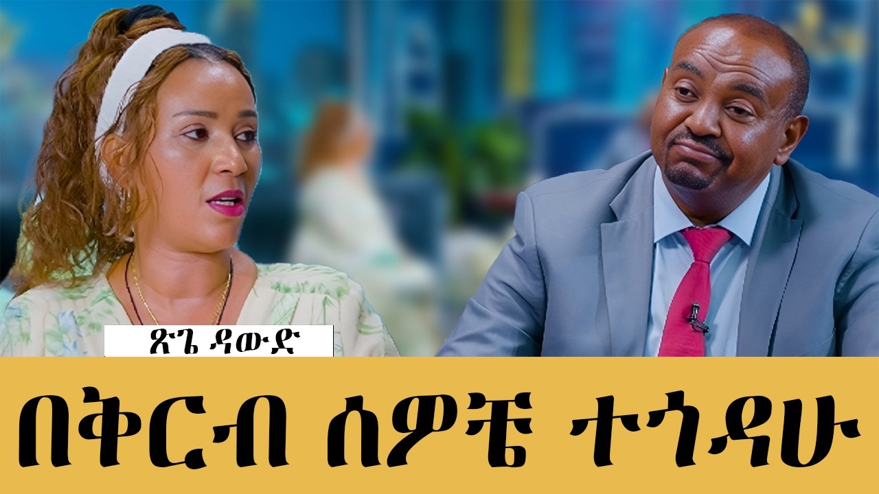 ያልተነገረው የፅጌ አሳዛኝ ታሪክ -የቁም እስረኛነት  ....#meseshow#abbaytv #habesha 