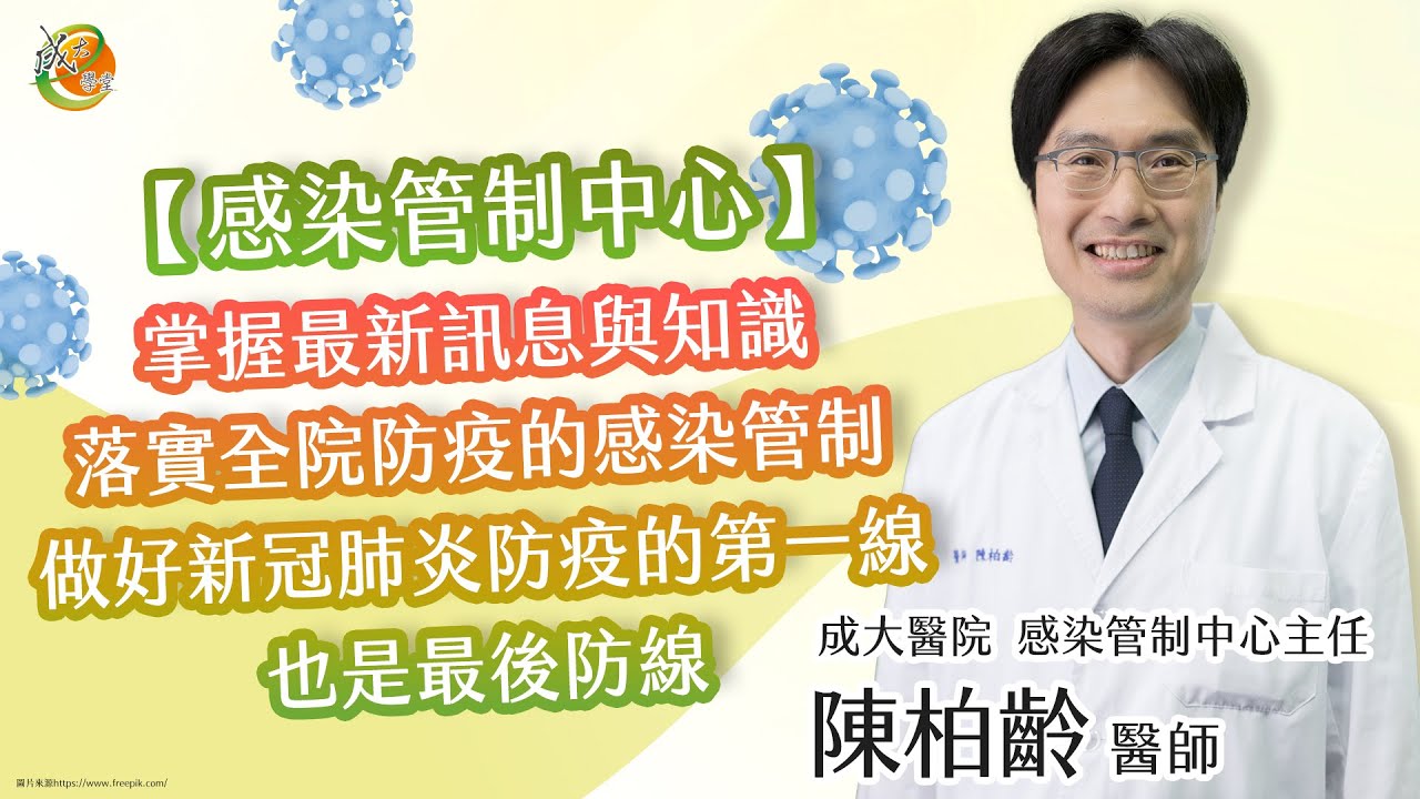 【感染管制中心持續對抗COVID-19，共同防疫，守護全民】陳柏齡醫師-成大e學堂