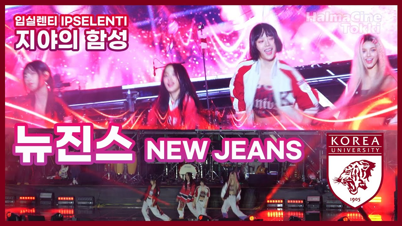 Full ver. [뉴진스 NewJeans] 입실렌티 지야의함성 - 고려대학교응원단 축제