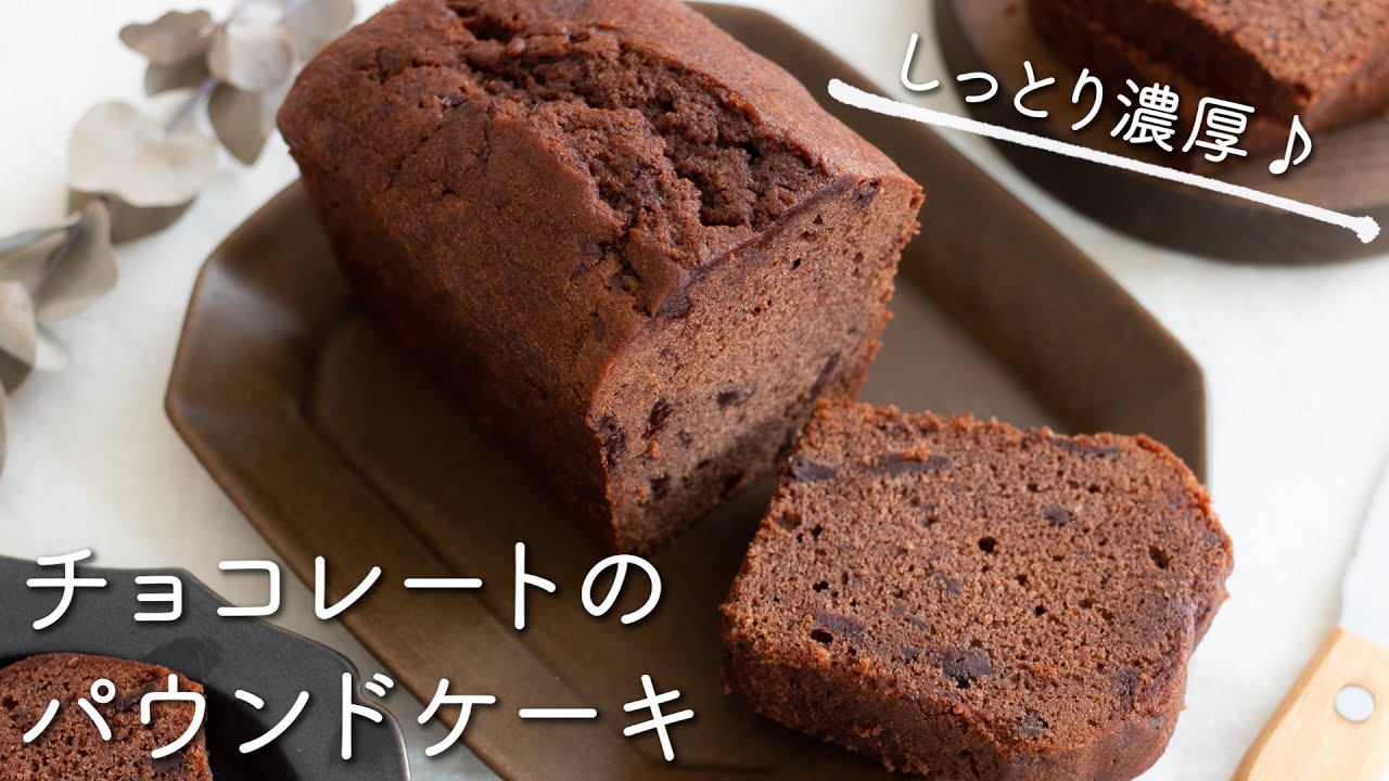 しっとり＆濃厚♪チョコレートのパウンドケーキのレシピ・作り方