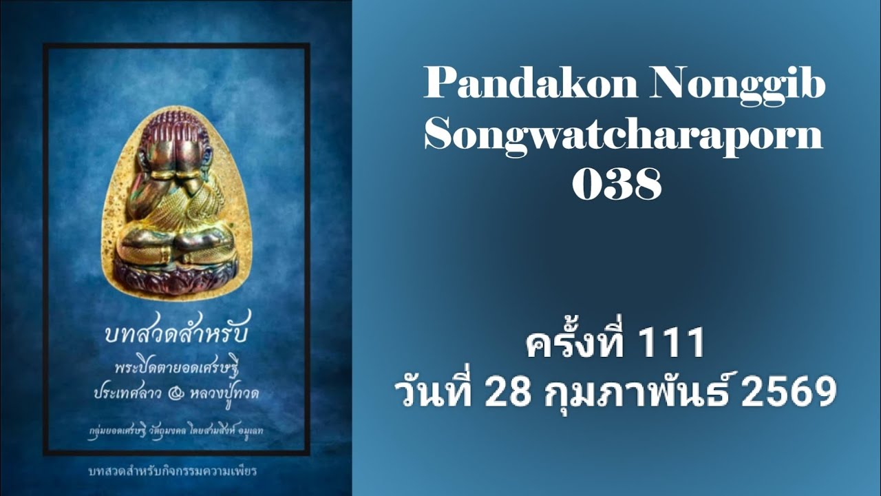 ครั้งที่ 111 สวดมนต์ความเพียร พระปิดตายอดเศรษฐีประเทศลาว และหลวงปู่ทวด ( 28 กุมภาพันธ์ 2569 )