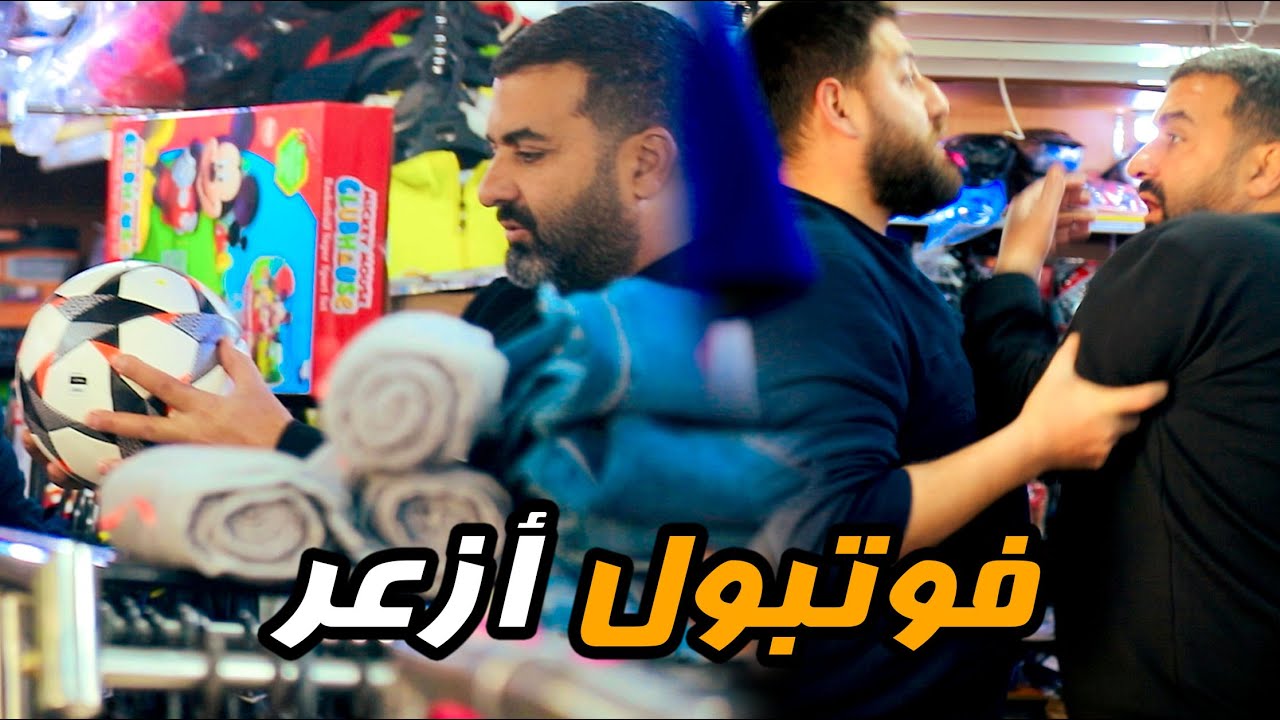 اقوى مقلب \\ كاميرة خفية \\ فوتبول ازعر ⚽🤣🔥
