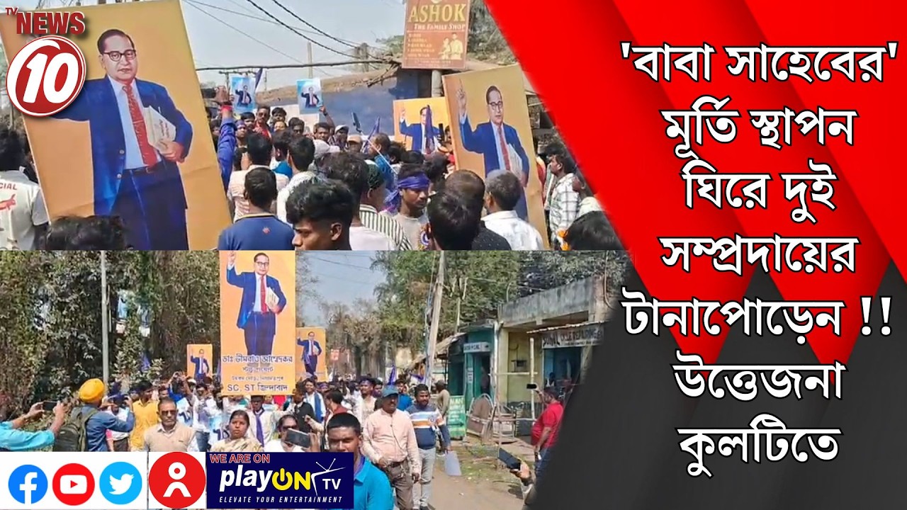 'বাবা সাহেবের' মূর্তি স্থাপন ঘিরে দুই সম্প্রদায়ের টানাপোড়েন !! উত্তেজনা কুলটিতে || আসানসোল