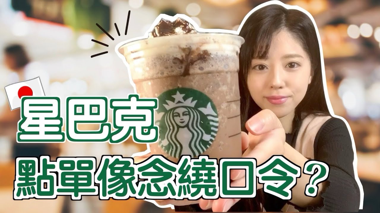 日本人教你怎麼在星巴克點單