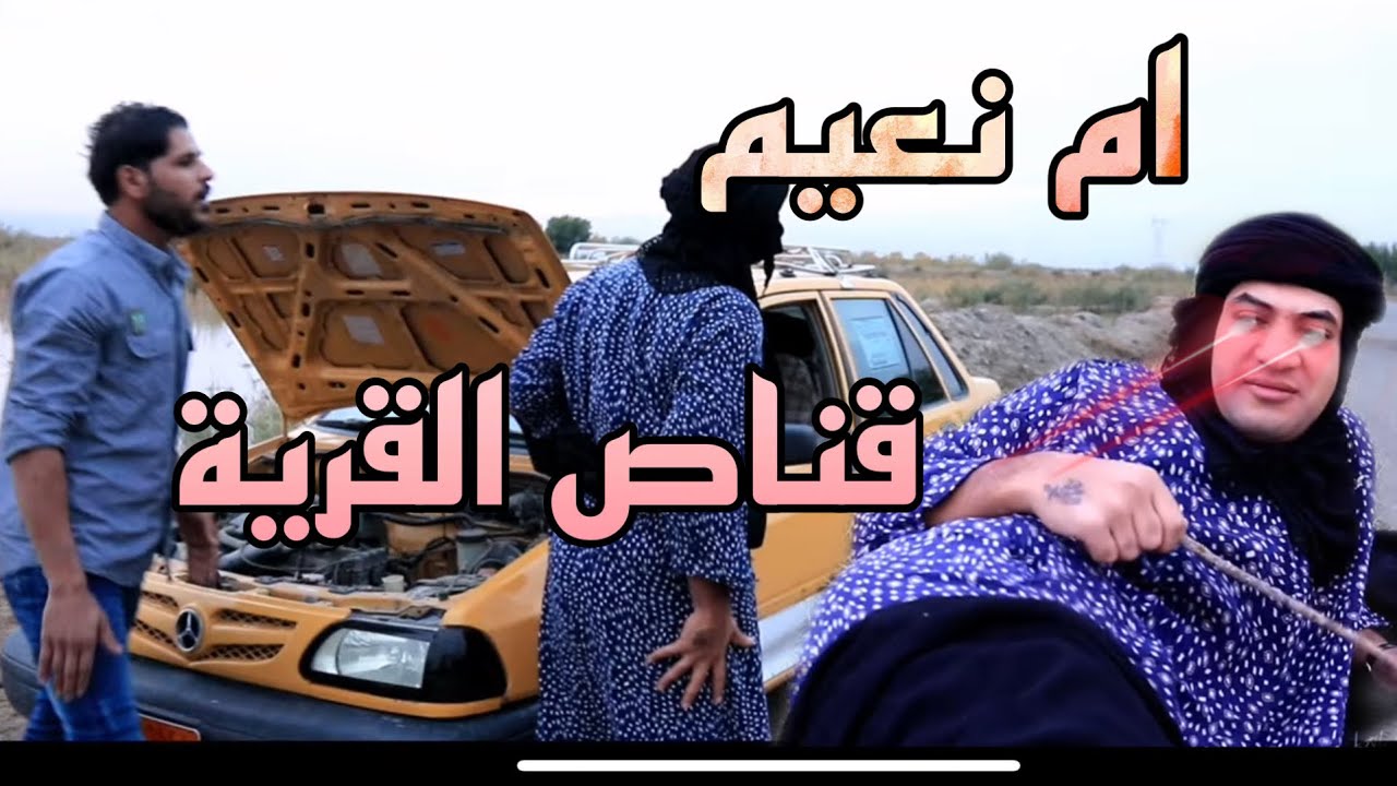 #ام_نعيم | قناص القريه | ام نعيم صارت تحسد و تفلش القريه واناسها