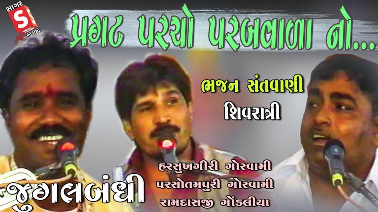 Pragat Parcho Parab Vala Pir No II Harshukhgiri Goswami - Parsotampari Goswami -  Ramdas Gondaliya