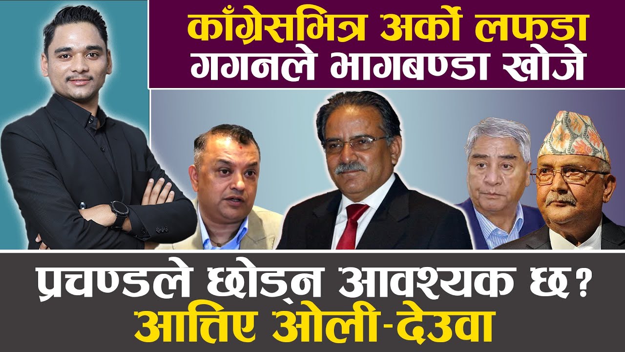 रविलाई आक्रामक काम गर्न प्रचण्ड निर्देशन, ओलीलाई टेक्न नदिने, ३० दिनभित्रै देउवा प्रधानमन्त्री ! ||