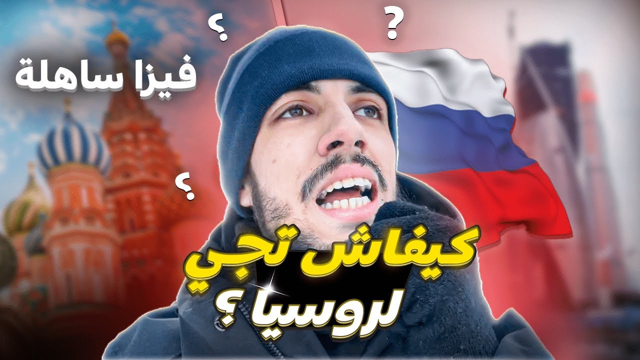 كيفاش تجي لروسيا و شنو هما احسن 2 طرق باش تدير الإقامة ؟ | RUSSIA