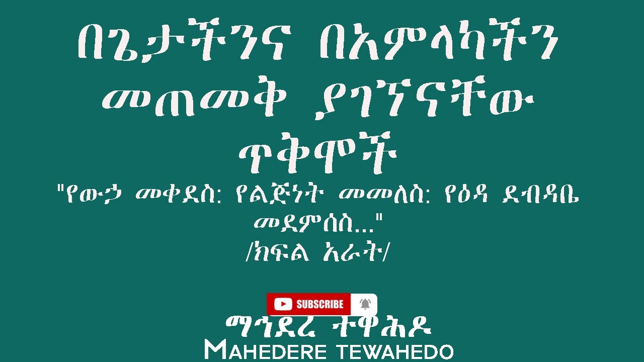 በጌታችንና በአምላካችን መጠመቅ ያገኘናቸው ጥቅሞች