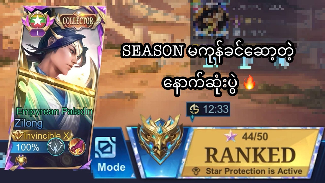 Season မကုန်ခင် ဆော့တဲ့နောက်ဆုံးပွဲ🤣🔥