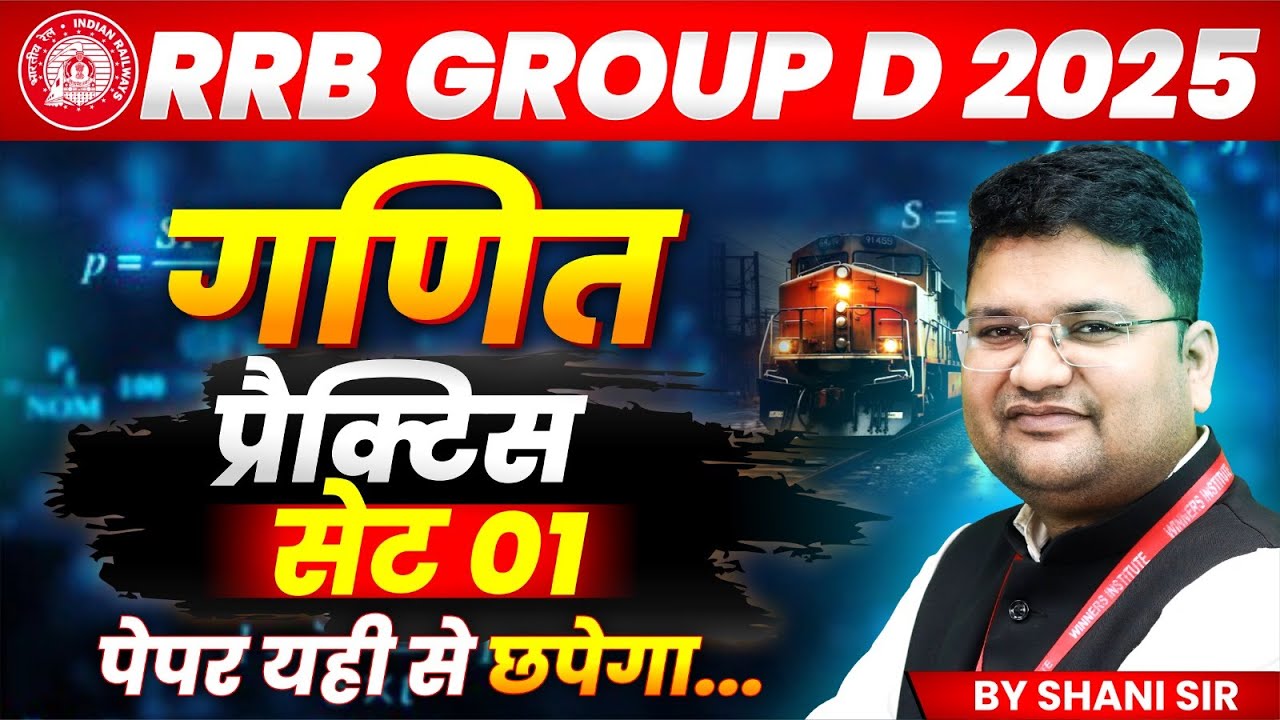 Railway Group D 2025 | Maths Practice Set 01 | RRB Group D 2025 Maths | By Shani Sir