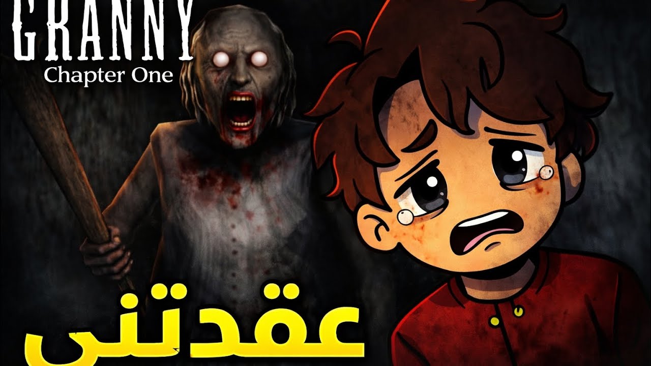 عقدتني جراني 😭 granny chapter one