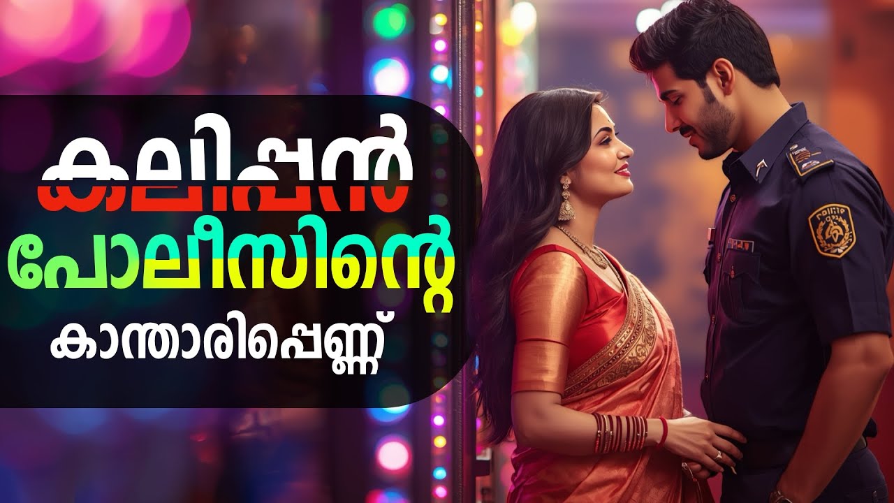കലിപ്പൻ പോലീസിന്റെ കാന്താരിപ്പെണ്..Shahul Malayil