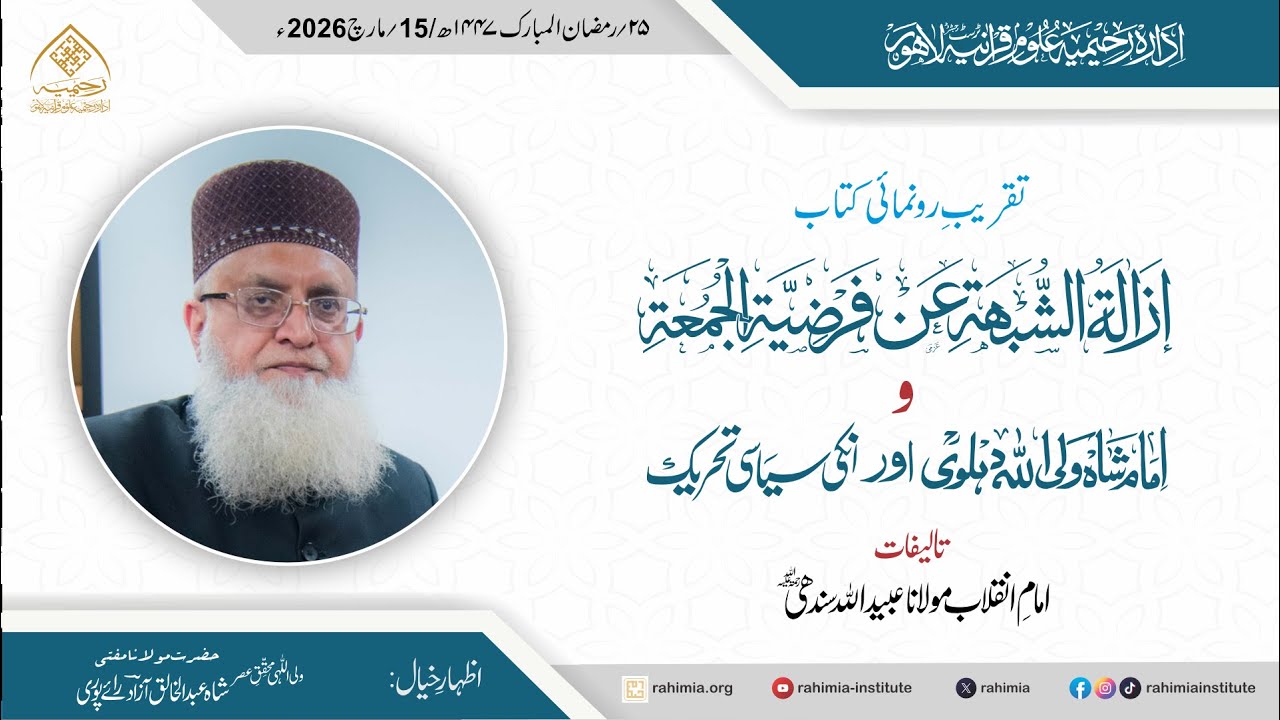 تقریب رونمائی | إزالة الشُّبْھَة عن فَرْضِيَّةِ الـجُمُعة وشاہ ولی اللہ دہلویؒ اور ان کی سیاسی تحریک