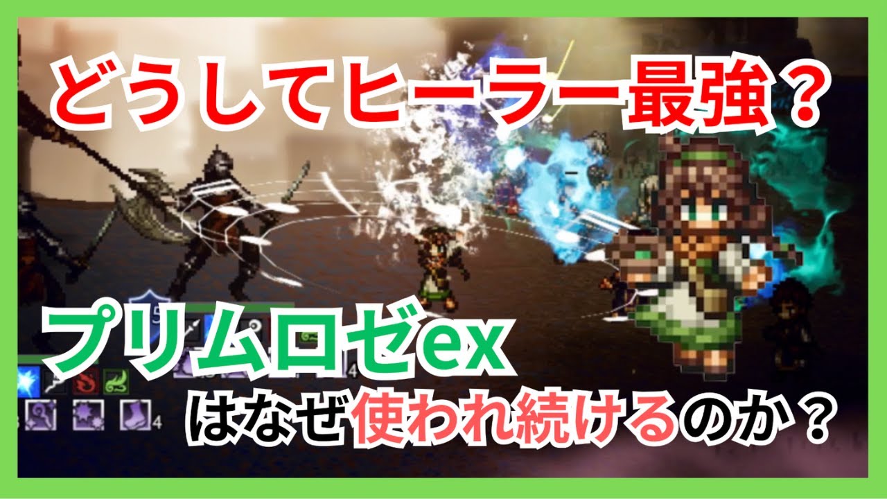 ヒーラー最強プリムロゼexそのわけは？どうして使われ続けるのか【オクトパストラベラー大陸の覇者】