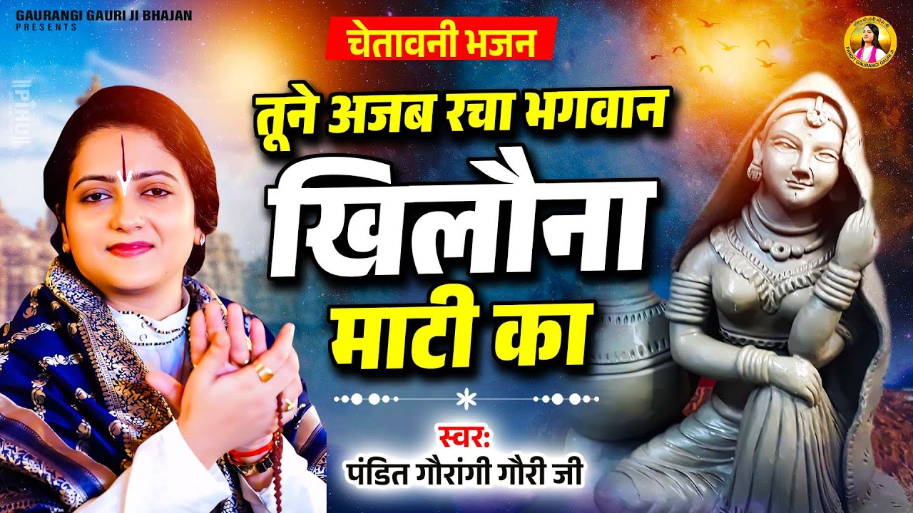 तूने अजब रचा भगवान खिलौना माटी का | Pandit Gaurangi Gauri Ji | चेतावनी भजन | Khilona Maati Ka