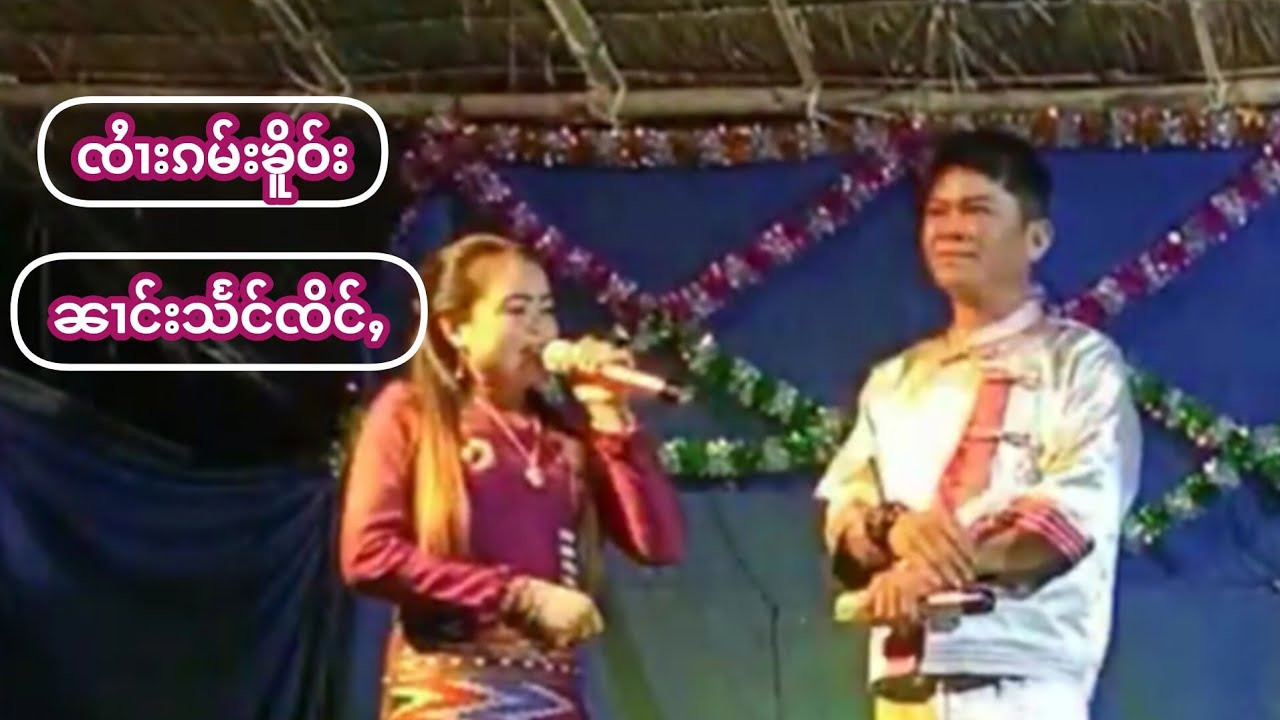 #ၸႆၢးၵမ်ႉၶိူဝ်း၊ၼၢင်းသႅင်ၸိင်ႇ #จายก้ำเคอ၊นางแสงจิ่ง